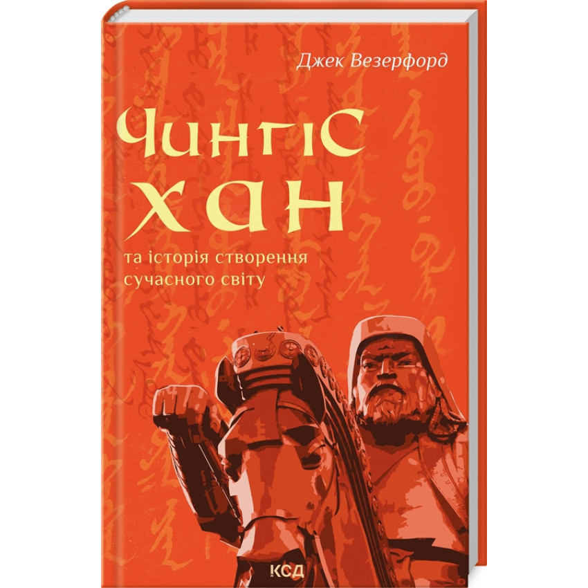 chingishan-ta-istorija-stvorennja-suchasnogo-svitu_1_1.jpg