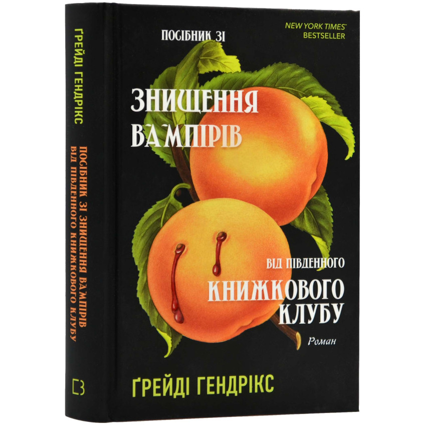 posibnik-zi-znischennja-vampiriv-vid-pivdennogo-knizhkovogo-klubu.jpg