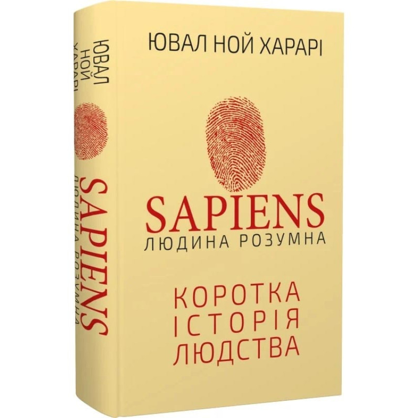 sapiens-ljudina-rozumna-korotka-istorija-ljudstva