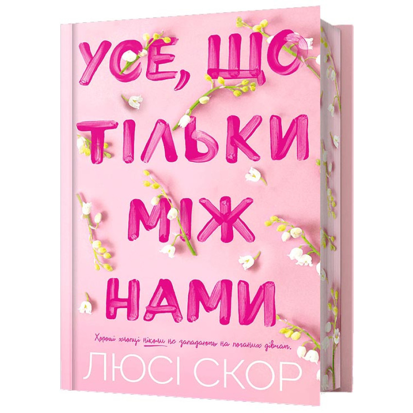 use-scho-til-ki-mizh-nami-limited-edition