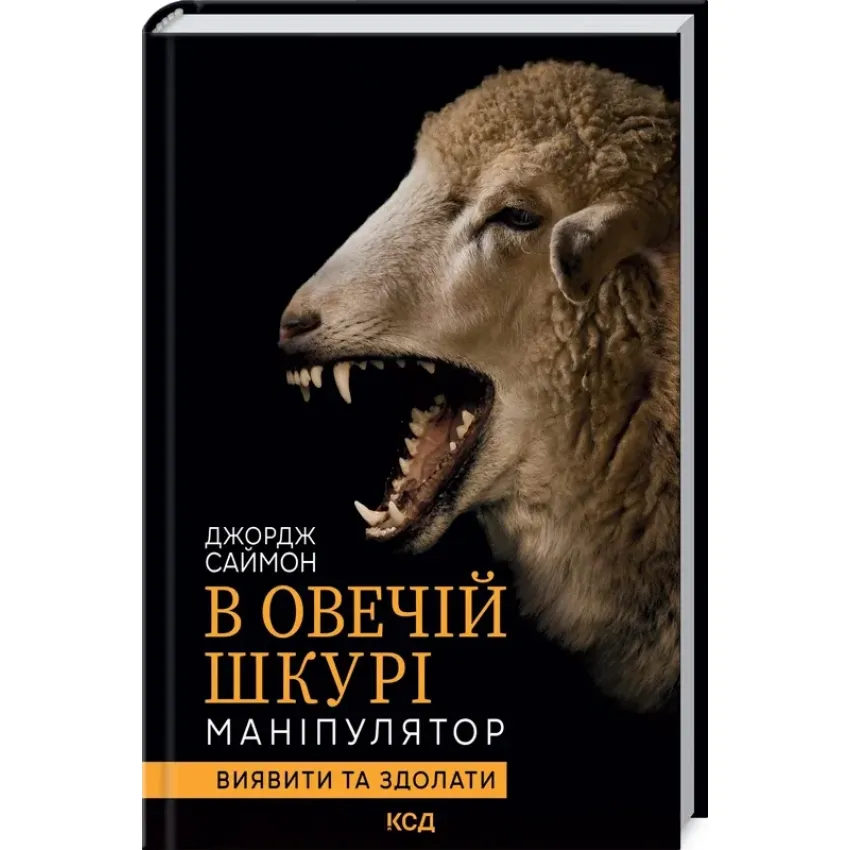 v-ovechij-shkuri-manipuljator-vijaviti-ta-zdolati_12