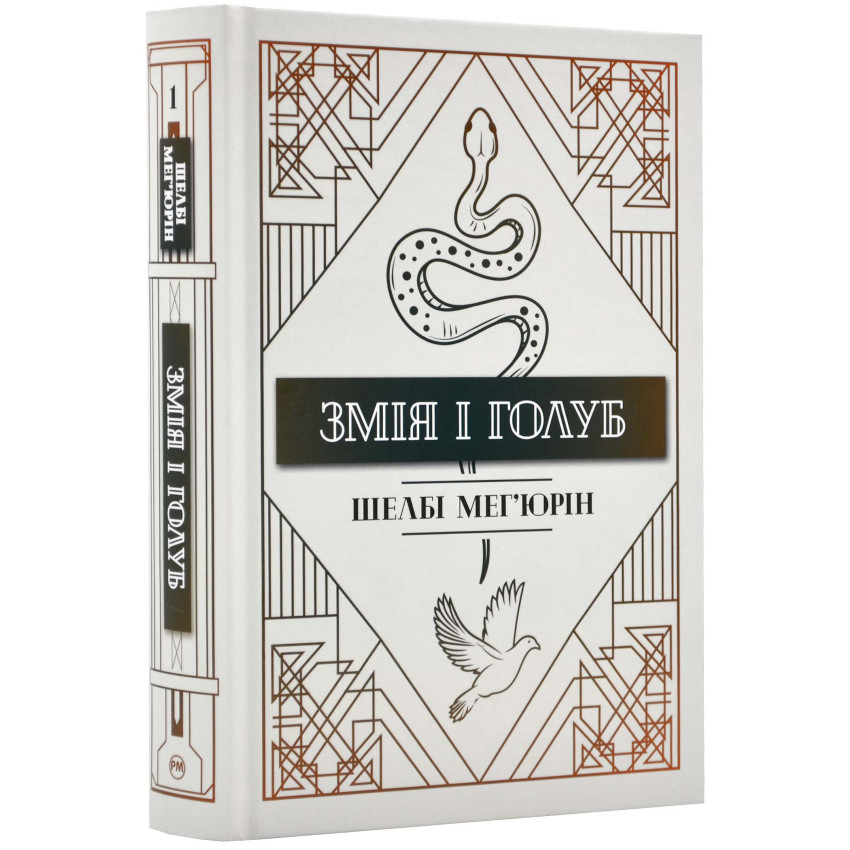 zmija-i-golub-z-tematichnim-artom.jpg