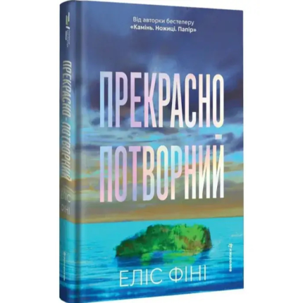 Прекрасно-потворний