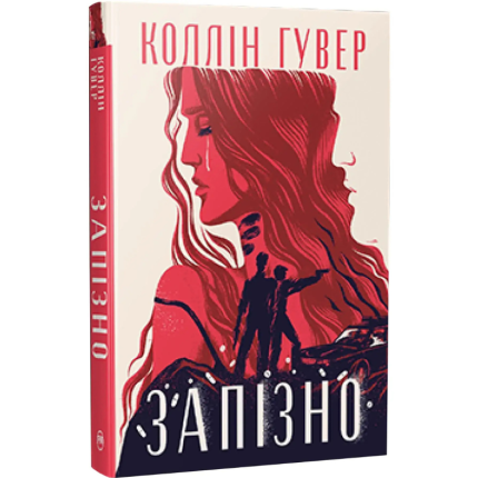 Запізно